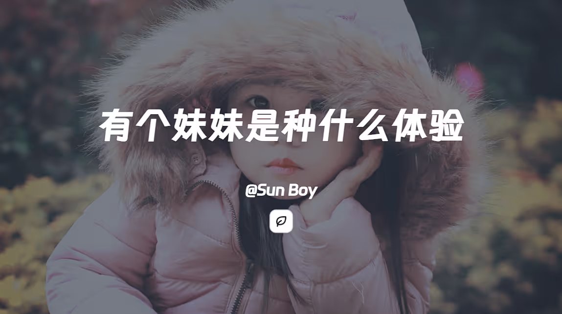 问答分享:有个妹妹是种什么体验