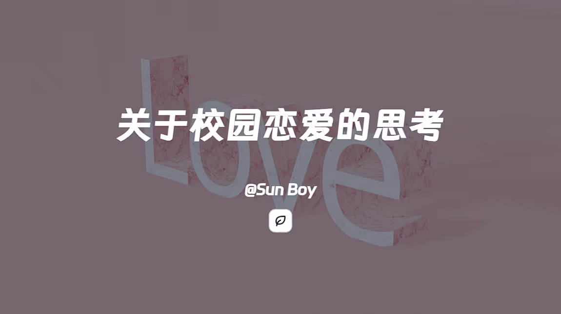 关于校园恋爱的思考