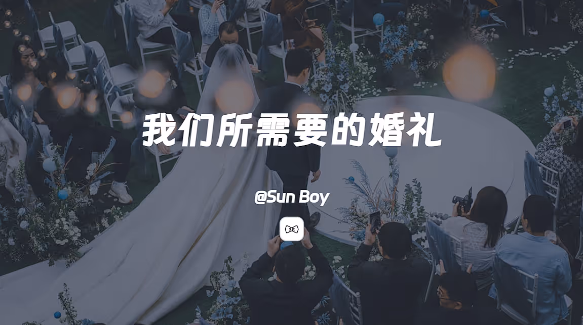 我们所需要的婚礼