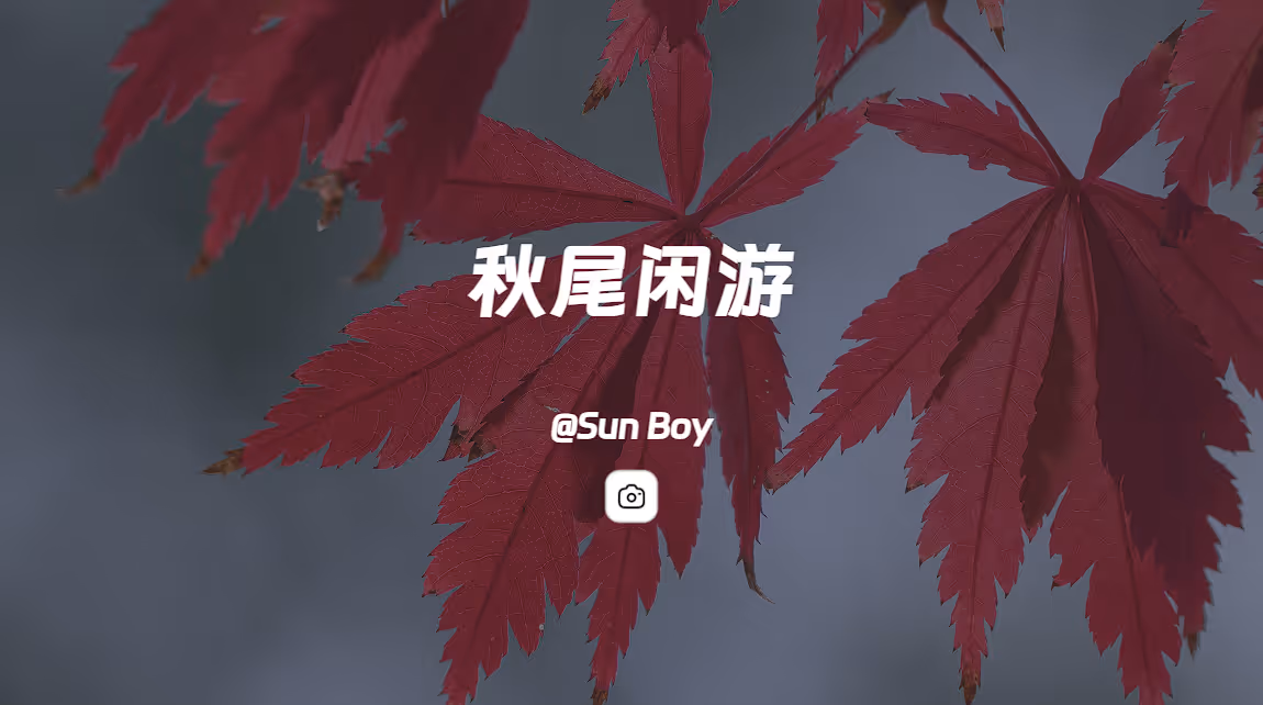 秋尾闲游